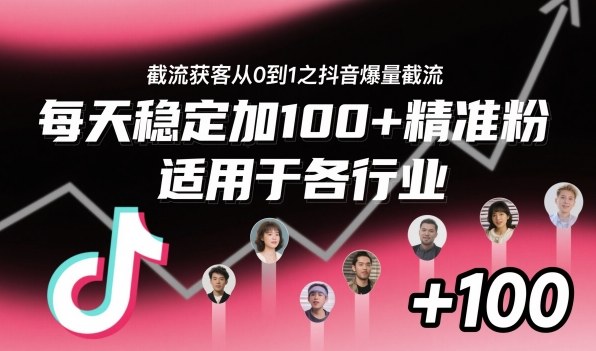 ‌​⁢⁡​⁤​⁡⁡‌‌⁤⁤​‍‬‬⁡⁡​‍⁢‍⁢​​⁢‌⁣⁢​⁣⁢⁣‬​‌​‬⁤‌‌⁡‍​⁤截流获客从0到1之抖音爆量截流，每天稳定加100+精准粉，适用于各行业-墨痕微课