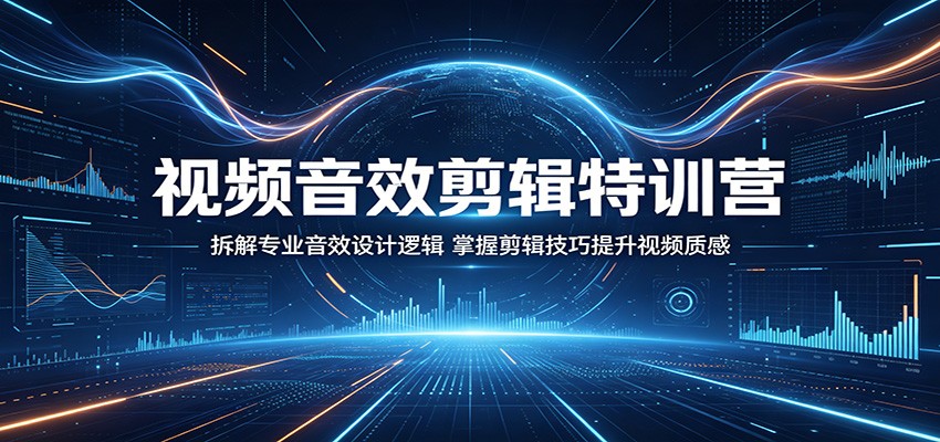视频音效剪辑特训营:拆解专业音效设计逻辑,掌握剪辑技巧提升视频质感-墨痕微课