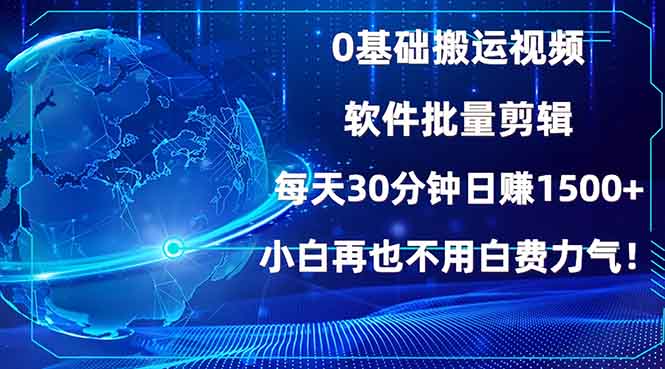 0基础搬运视频,批量剪辑,每天30分钟日赚1500+,小白再也不用白费...-墨痕微课