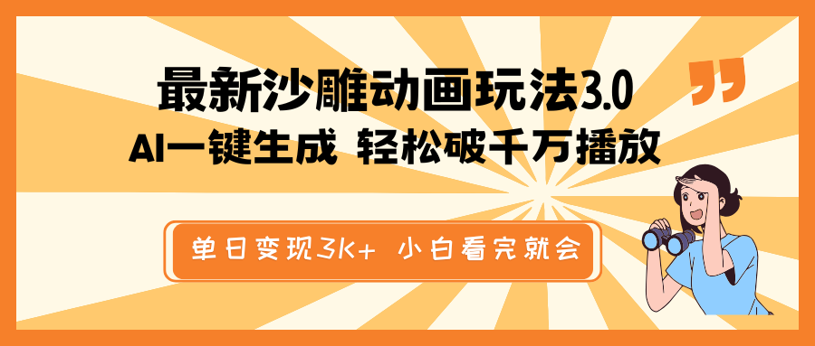 最新沙雕动画玩法,AI一键生成,条条原创 轻松破千万播放,单日变现3K+...-墨痕微课