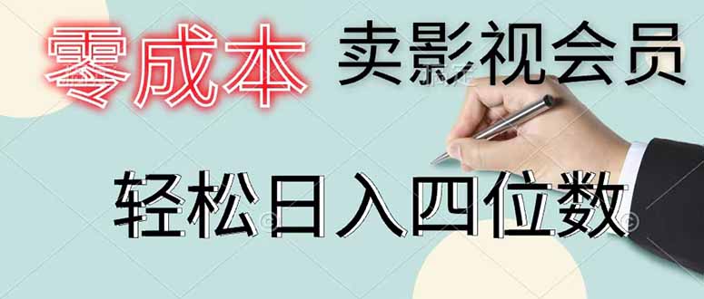 零成本卖影视会员，一天卖出 上百单，轻松日入四位数-墨痕微课