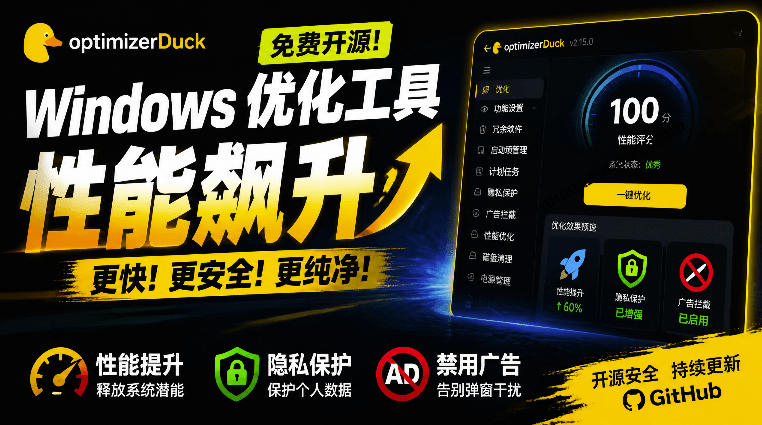 让Windows更纯净、透明、强大的优化工具!免费开源,主打性能提升、功能设置与磁盘清理OptimizerDuck-墨痕微课