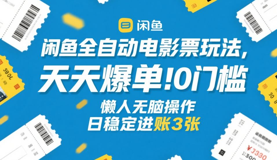闲鱼全自动电影票玩法，天天爆单，0门槛，懒人无脑操作，日稳定进账3张+【揭秘】-墨痕微课