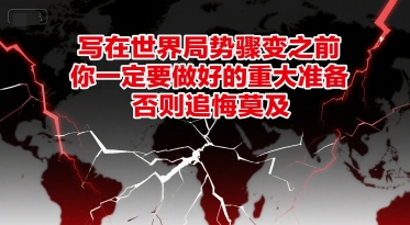 付费文章：写在世界局势骤变之前，你一定要做好的重大准备，否则追悔莫及-墨痕微课