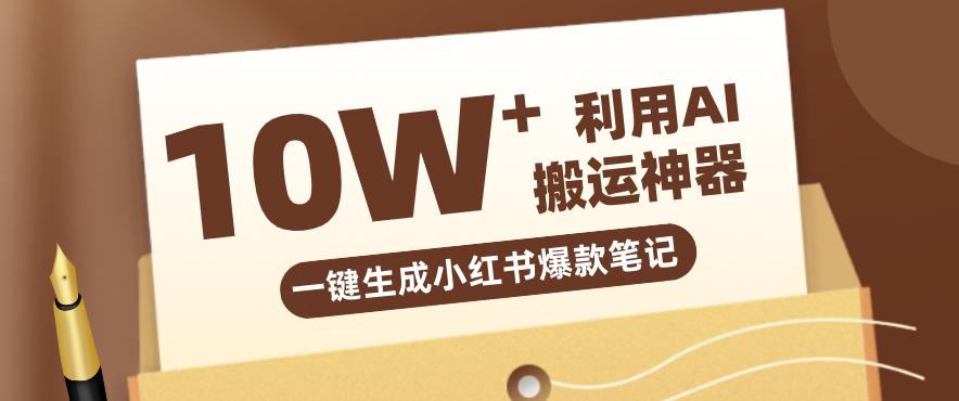 自媒体效率革命：只需要提供链接就能一键生成小红书爆款笔记的神器，效率嘎嘎高！-墨痕微课