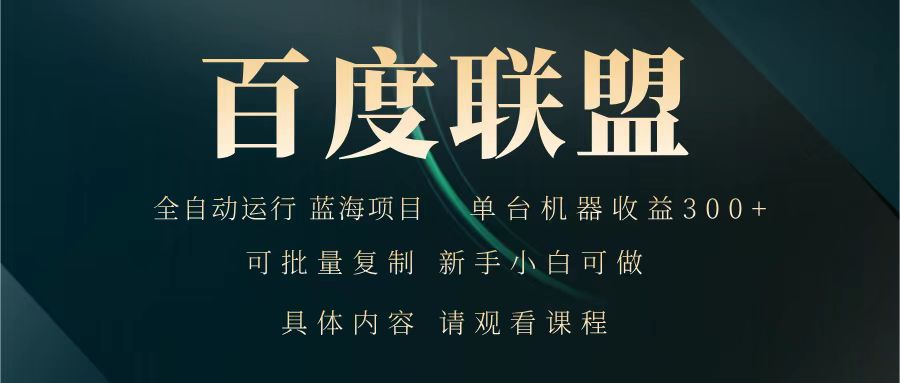 百度联盟 全自动运行 运行稳定 单机300+ 项目稳定 新手 小白可做-墨痕微课