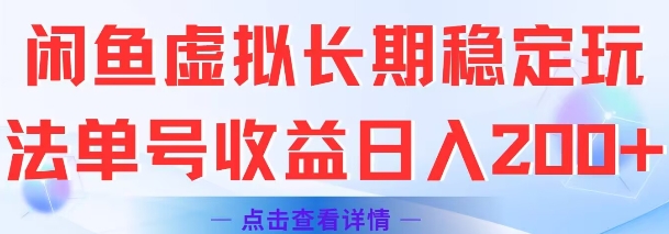 闲鱼虚拟长期稳定玩法单号收益日入2张-墨痕微课