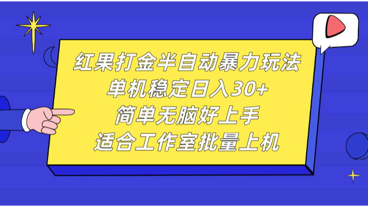 红果打金半自动暴力玩法,单机稳定日入30+,简单无脑好上手,适合工作室批量上机-墨痕微课