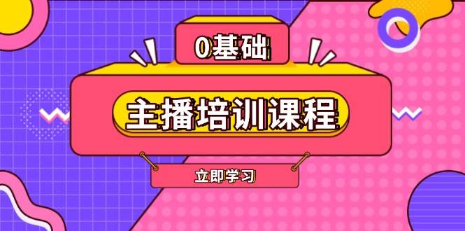 主播培训课程:AI起号、直播思维、主播培训、直播话术、付费投流、剪辑等-墨痕微课