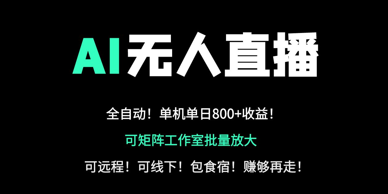 24小时自动带货!AI无人直播副业日赚800+,轻资产创业首选-墨痕微课