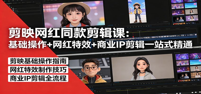 剪映网红同款剪辑：基础操作+网红特效+商业IP剪辑一站式精通-墨痕微课