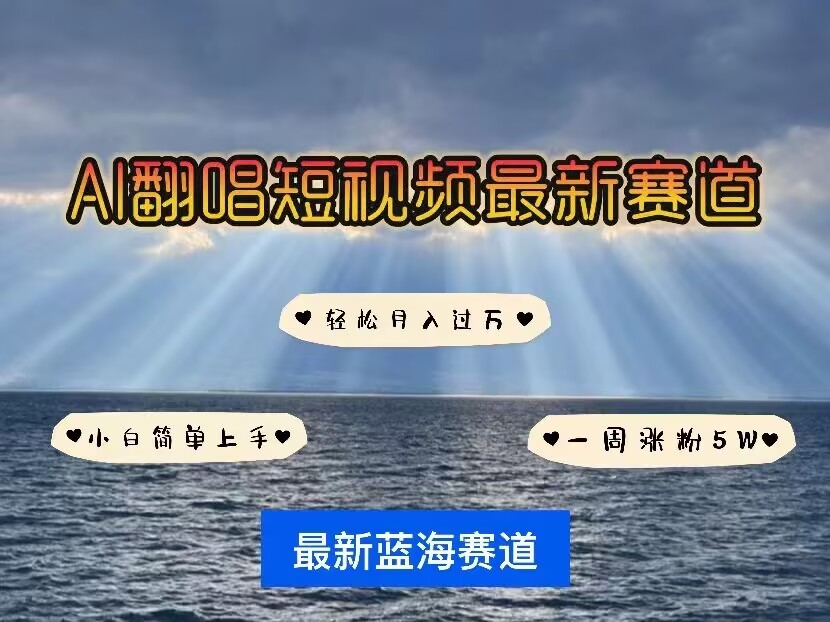 各种IP人物AI智能翻唱,短视频领域新风口,一周轻松涨粉5W,快速起号-墨痕微课