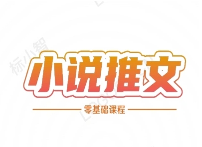小说推文全流程课程-小说推文零基础教程-墨痕微课