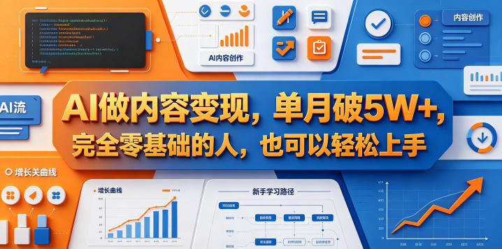 AI做内容变现，单月破5W+，完全零基础的人，也可以轻松上手-墨痕微课