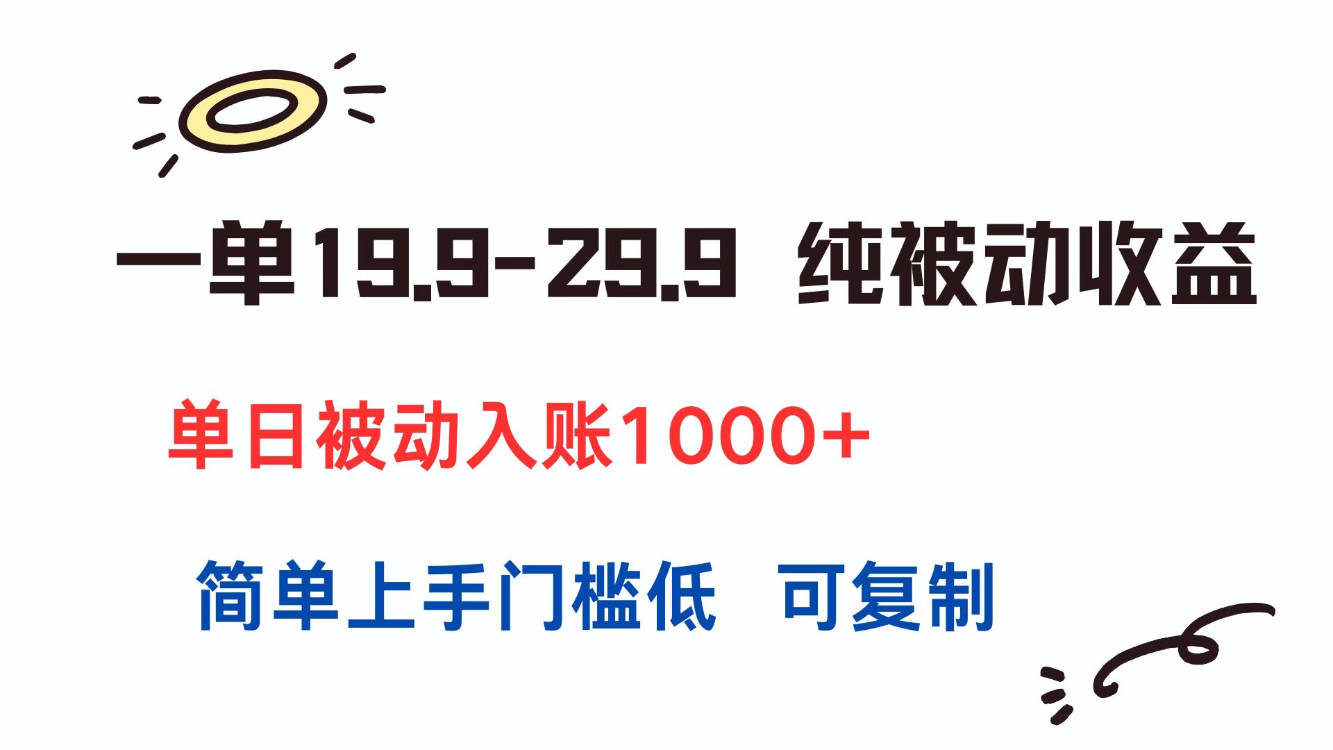 一单19.9-29.9 纯被动收益 单日被动入账1000+ 简单上手门槛低 可复制-墨痕微课