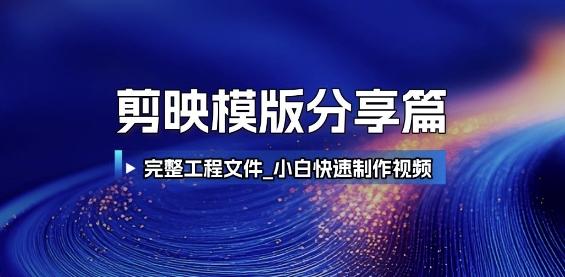 剪映模版分享篇_完整工程文件,小白快速制作高端视频-墨痕微课