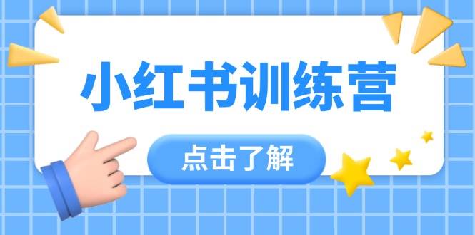 小红书训练营,助小白入门,掌握技巧变达人,课程实操又全面(12节课)-墨痕微课