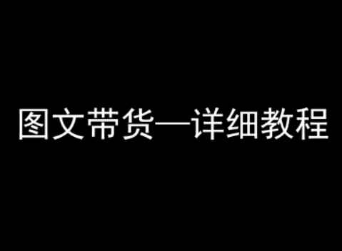 抖音图文带货详细教程,简单易上手,小白都能学会-墨痕微课