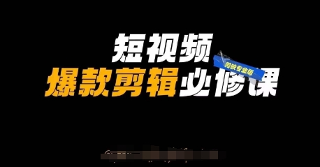 短视频爆款剪辑必修课,剪映专业版实操+自媒体技巧-墨痕微课
