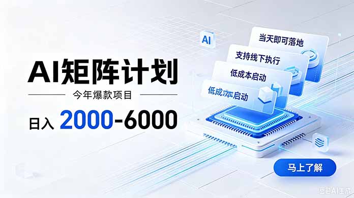 AI矩阵计划!日收益2000-6000+,项目绿色长久,安全稳健,合规靠谱,可批量放大。-墨痕微课
