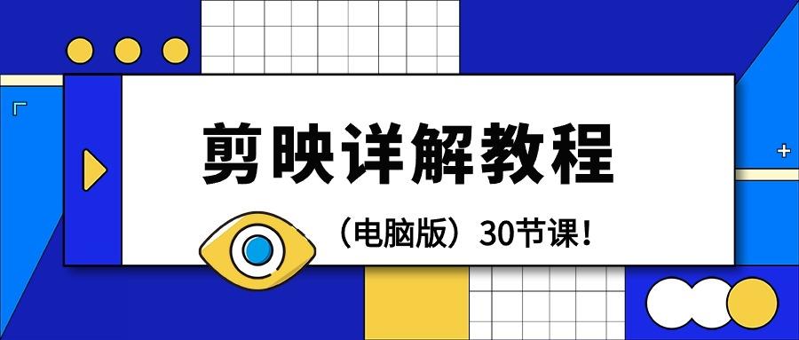 (9423期)剪辑教程-剪映详解操作教程(电脑版)30节课!-墨痕微课