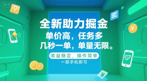 全新助力掘金 ,单价高 ,任务多 ,几秒一单 ,单量无限,收益稳定,操作简单,一部手机即可【揭秘】-墨痕微课