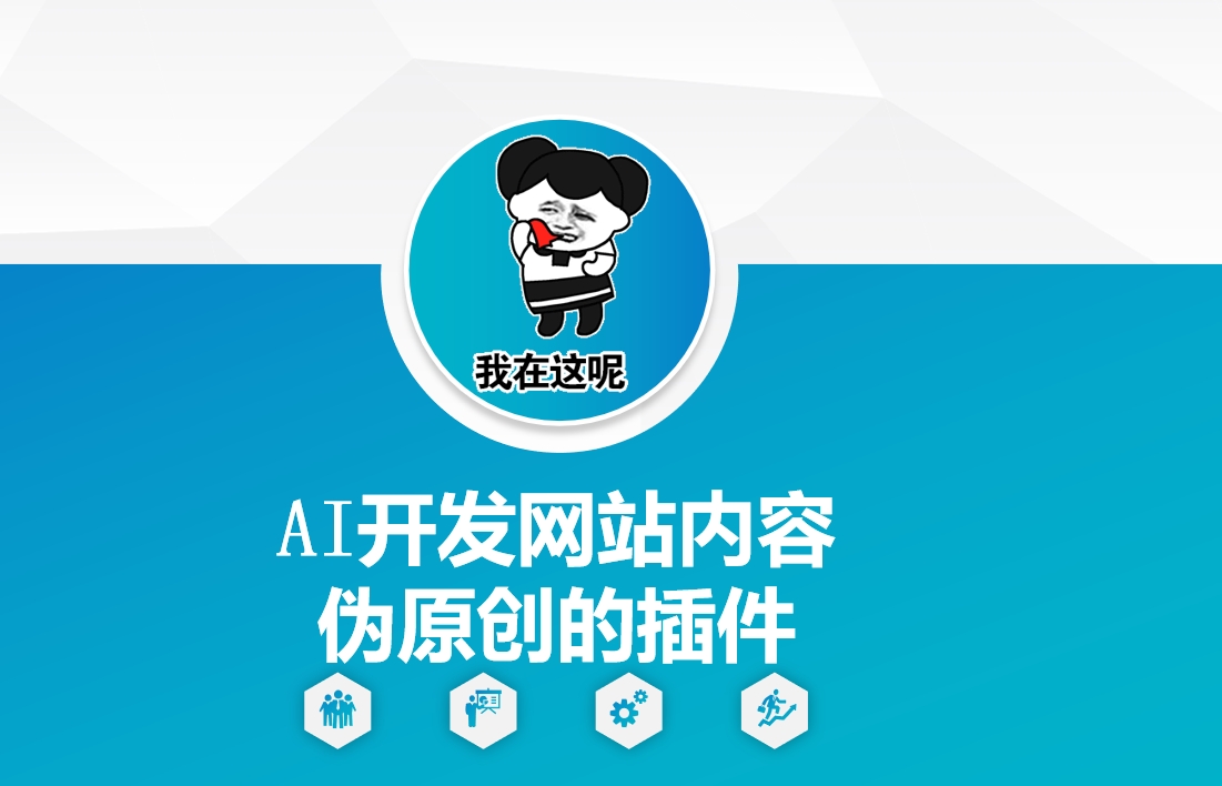 AI开发网站内容伪原创的插件,从零开始手把手教学-墨痕微课