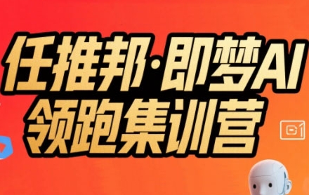 任推邦·即梦AI领跑集训营,低粉号冷启动,单条视频变现1.2W实操
