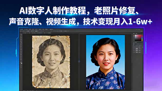 AI数字人制作教程，老照片修复、声音克隆、视频生成，技术变现月入1-6w+-墨痕微课