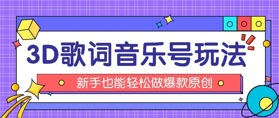 抖音3D歌词视频玩法:0粉挂载小程序,10分钟出成品,月收入万元-墨痕微课