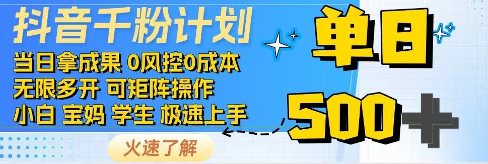 2025抖音千粉计划3.0版，无脑操作，快速涨粉，迅速变现-墨痕微课