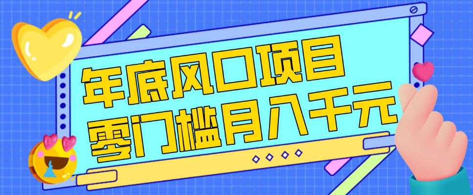 每年节假日年底风口项目，新人小白也能上手，零成本零门槛月入1w+(附渠道)【揭秘】-墨痕微课