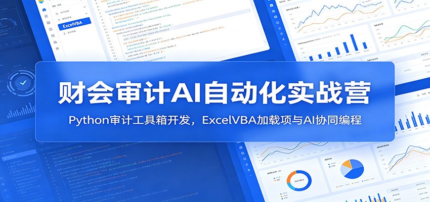 财会审计AI自动化实战营:Python审计工具箱开发,ExcelVBA加载项与AI协同编程-墨痕微课