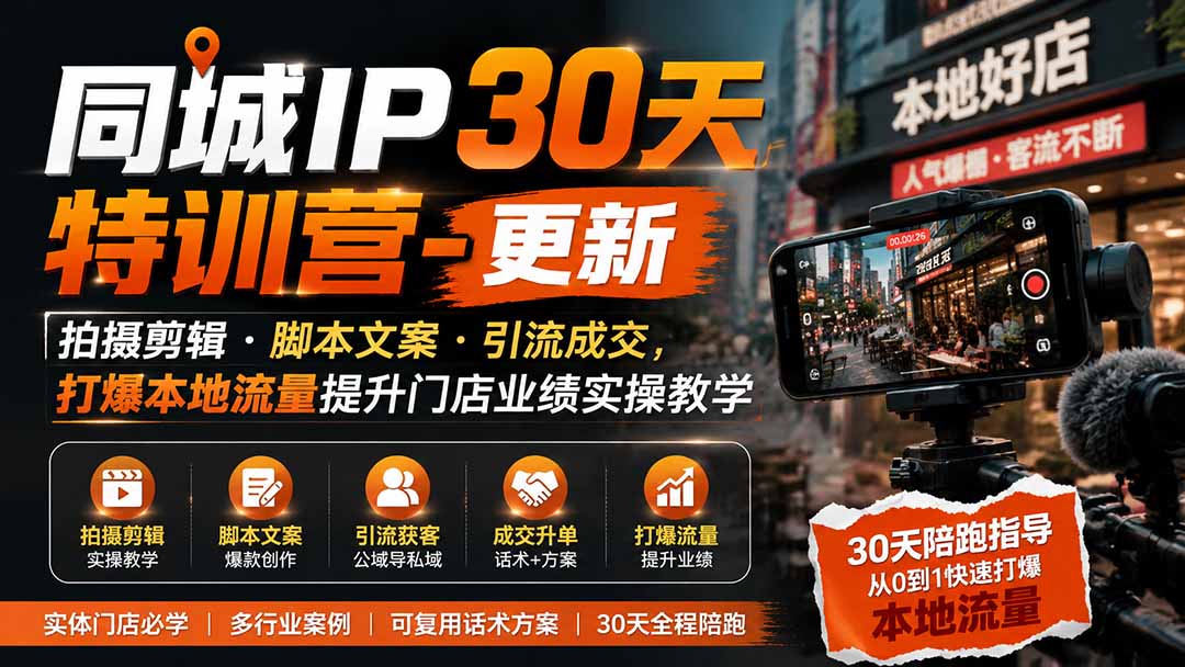 同城IP30天特训营-更新|拍摄剪辑+脚本文案+引流成交,打爆本地流量提升门店业绩实操教学-墨痕微课