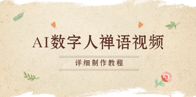 AI数字人禅语视频，小和尚开口说禅语，一禅小和尚，制作教程-墨痕微课