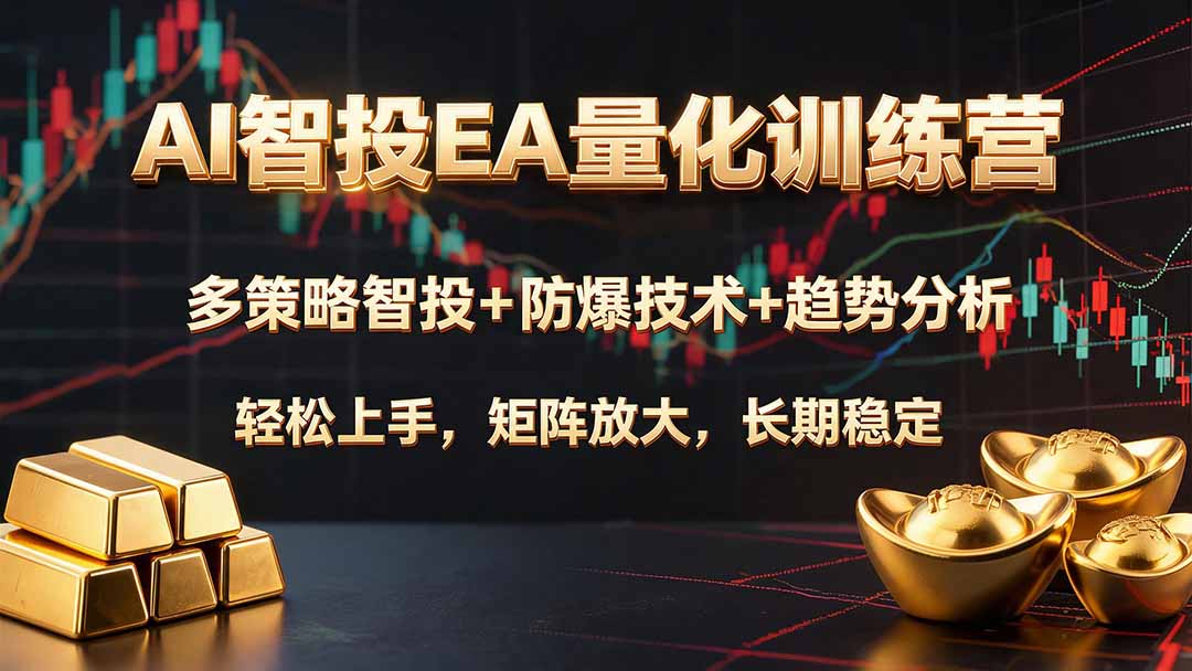 AI智投EA量化训练营，多策略智投+防爆技术+趋势分析 ，轻松上手，矩阵放大，长期稳定。-墨痕微课