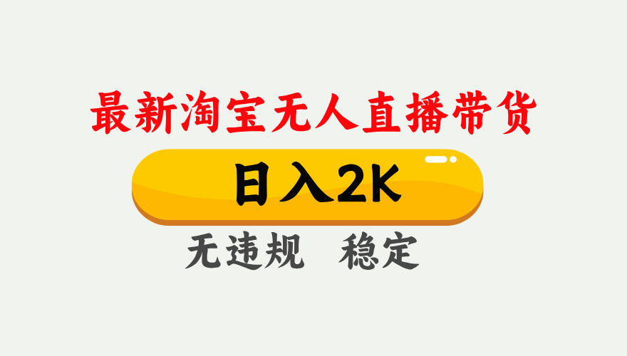 淘宝无人直播【最新】,日入2K,独家技术,无违规无封号,可矩阵,长期...-墨痕微课