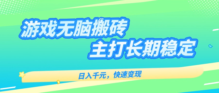 主打长期稳定海外全自动无脑游戏搬砖,日入千元,快速变现!-墨痕微课