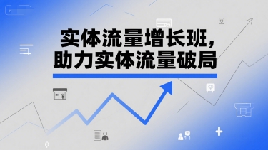 实体流量增长班,助力实体流量破局-墨痕微课