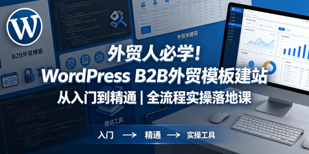 外贸人必学!WordPress B2B外贸模板建站从入门到精通|全流程实操落地课-墨痕微课