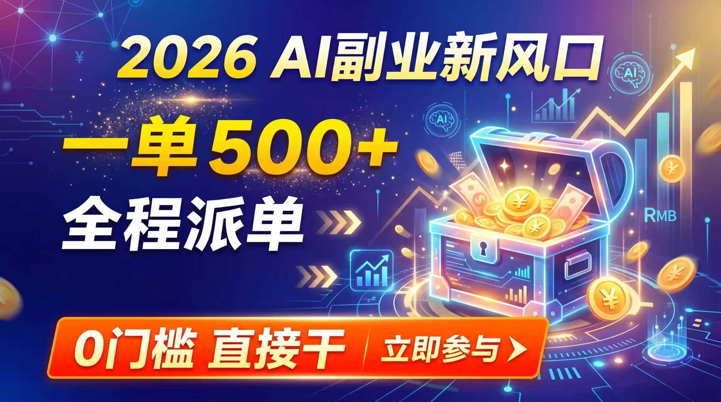【2026】AI副业新风口,一单500+,全程派单,0门槛直接干-墨痕微课