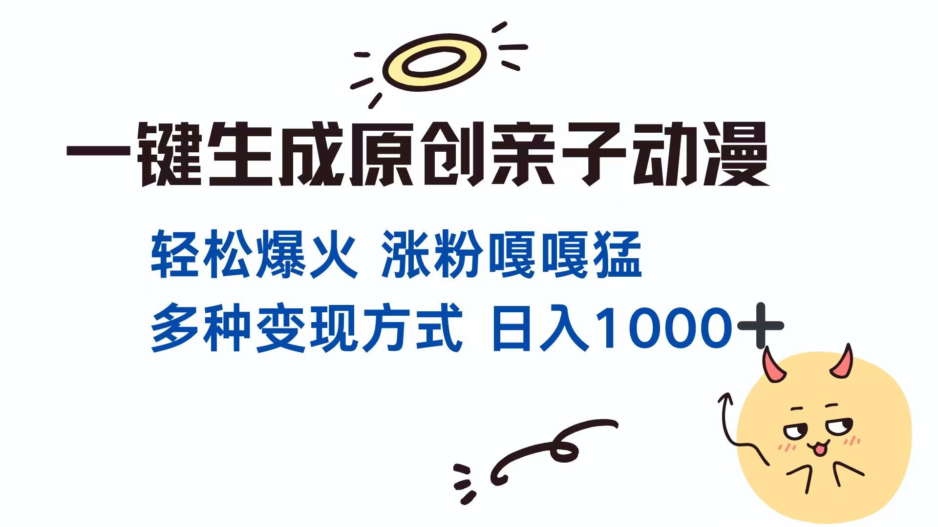 一键生成原创亲子对话动漫 单视频破千万播放 多种变现方式 日入1000+-墨痕微课