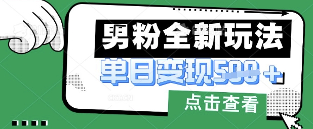 最新男粉暴力变现项目实操版教程,小白也能轻松上手,月入1w【揭秘】-墨痕微课