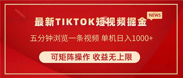 TIKTOK短视频暴力掘金 单机收益500+收益无上限 可矩阵操作 实现睡后收入-墨痕微课