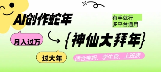 AI创作蛇年各路神仙大拜年,月入过万,有手就行,多平台通用!-墨痕微课