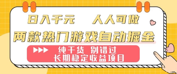 两款热门游戏自动掘金:日入1k,人人可做,纯干货,长期稳定收益项目【揭秘】-墨痕微课