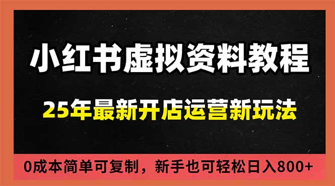 小红书虚拟资料项目：最新搜索流变现玩法，0成本简单可复制，一人多店打法，新手日入800+-墨痕微课