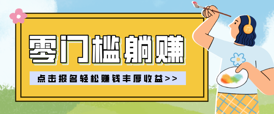 零门槛躺赚项目实操教学，0门槛新手也能轻松赚收益，一天赚几百上千-墨痕微课