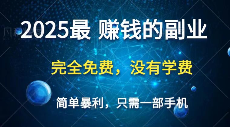 2025最简单最暴利项目,一部手机,日入过万,普通人翻身的唯一机会(没有学费)-墨痕微课