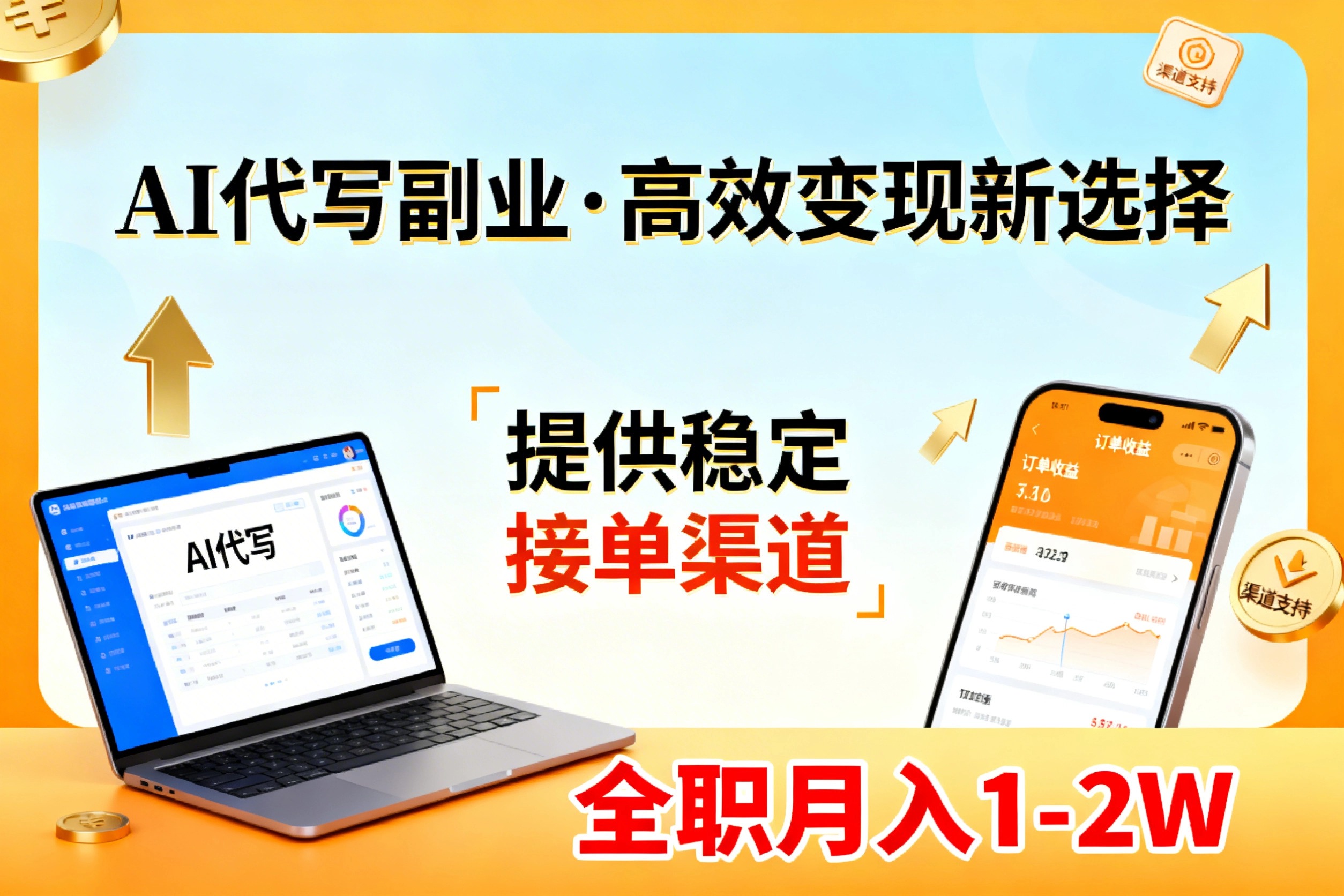 AI代写副业，高效变现，提供渠道，永不失业副业兼职 全职月入1-2W【SOP手册】-墨痕微课